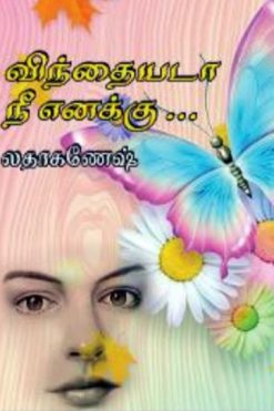 விந்தையடா நீ எனக்கு...