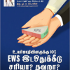 உயர்ஜாதியினருக்கு 10% EWS இடஒதுக்கீடு சரியா? தவறா?