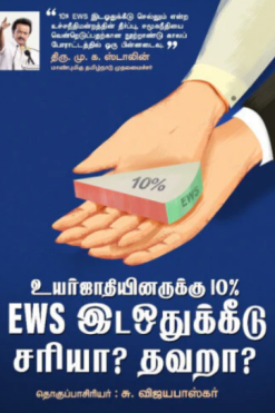 உயர்ஜாதியினருக்கு 10% EWS இடஒதுக்கீடு சரியா? தவறா?
