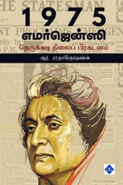 1975 எமர்ஜென்ஸி (நெருக்கடி நிலைப் பிரகடனம்)
