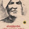 அயோத்திதாசரின் அடையாள அரசியல்