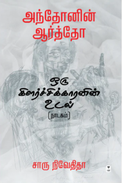 அந்தோனின் ஆர்த்தோ - ஒரு கிளர்ச்சிக்காரனின் உடல்