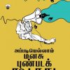அப்படியெல்லாம் மனசு புண்படக்கூடாது