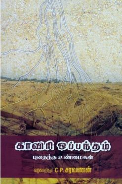 காவிரி ஒப்பந்தம் புதைந்த உண்மைகள்