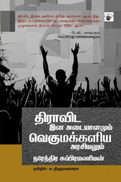 திராவிட இன அடையாளமும் வெகுமக்களிய அரசியலும்