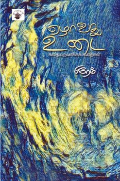 ஏழாவது உடை - கதையுருவாக்கக் கதைகள்