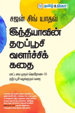 இந்தியாவின் தடுப்பூசி வளர்ச்சிக் கதை