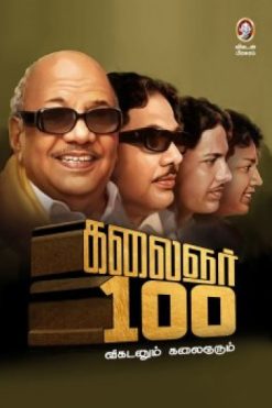 கலைஞர் 100 - விகடனும் கலைஞரும்