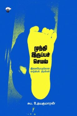 முந்தி இருப்பச் செயல்