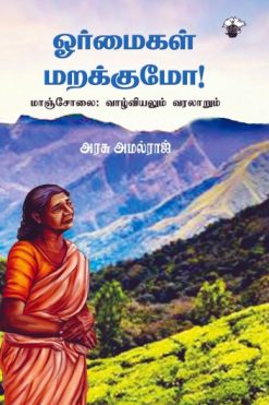ஓர்மைகள் மறக்குமோ - மாஞ்சோலை
