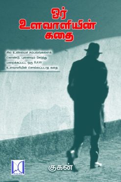 ஓர் உளவாளியின் கதை