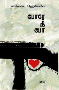 போரே நீ போ