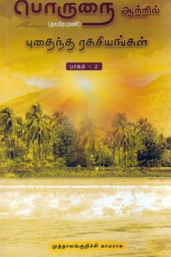 பொருநை ஆற்றில் புதைந்த ரகசியங்கள் (பாகம் - 2)