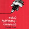 சாதியப் பிரச்சினையும் மார்க்சியமும் - தொடரும் விவாதம்