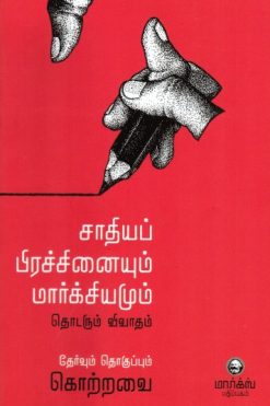 சாதியப் பிரச்சினையும் மார்க்சியமும் - தொடரும் விவாதம்