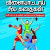 விளையாட்டாய் சில கதைகள் - ஸ்போர்ட்ஸ் உலகின் சுவாரஸ்யமான நிகழ்வுகள்