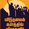விடுதலைக் களத்தில் வீரமகளிர் (பாகம் 1)