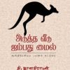 அடுத்த வீடு ஐம்பது மைல்