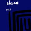 சற்றே பெரிய கதைகளின் புத்தகம்