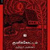 குமரிக்கோட்டம்