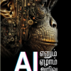 AI எனும் ஏழாம் அறிவு