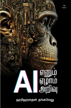 AI எனும் ஏழாம் அறிவு