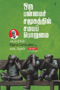 அ.மார்க்ஸ் தேர்வு செய்யப்பட்ட படைப்புகள் (பாகம் 3)