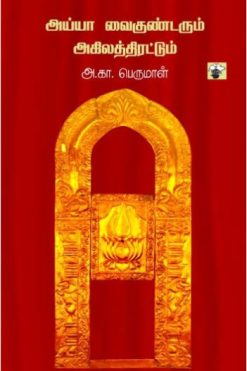 அய்யா வைகுண்டரும் அகிலத்திரட்டும்
