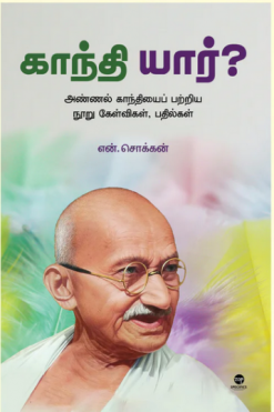 காந்தி யார்?