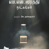 கிரீஷ் கர்னாட், எம். எஸ். மூர்த்தி நாடகங்கள்