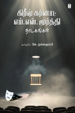கிரீஷ் கர்னாட், எம். எஸ். மூர்த்தி நாடகங்கள்