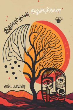 இதுவும்தான் அதுவும்தான்