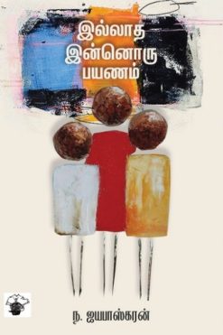 இல்லாத இன்னொரு பயணம்