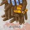 இந்தப் புவிக்கு உந்தன் பெயரிடுவேன்
