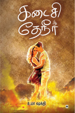 கடைசி தேநீர்