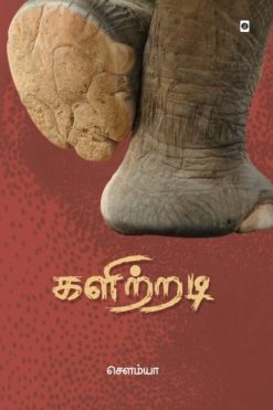 களிற்றடி