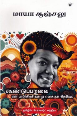 கூண்டுப்பறவை ஏன் பாடுகிறதென்று எனக்குத் தெரியும்