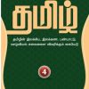 மாணவர்களுக்கான தமிழ் (பாகம் 4)