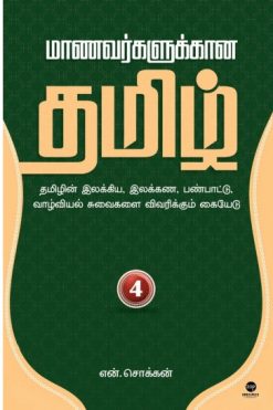 மாணவர்களுக்கான தமிழ் (பாகம் 4)