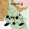 மணல் சமாதி