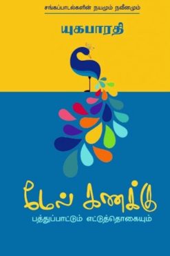 மேல் கணக்கு - பத்துப்பாட்டும் எட்டுத்தொகையும்