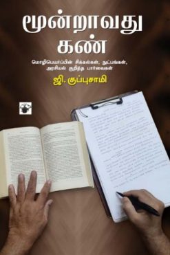 மூன்றாவது கண்