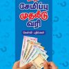 நிதி சேமிப்பு முதலீடு வரி