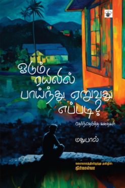ஓடும் ரயிலில் பாய்ந்து ஏறுவது எப்படி?