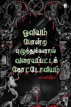 ஓவியம் போன்ற எழுத்துகளால் வரையப்பட்ட கோட்டோவியம்