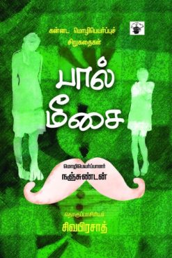 பால் மீசை: கன்னட சிறுகதைகள்