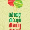 பச்சை மிட்டாய் சிவப்பு மிட்டாய்