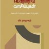 பெண்ணிய வாசிப்புகள்