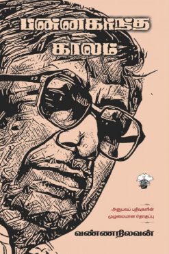 பின்னகர்ந்த காலம்