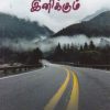 சொல்லச் சொல்ல இனிக்கும்